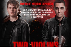 Симфо-рок Two Violins :: Мировые Хиты На Скрипках