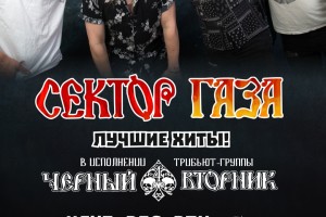 Трибьют Сектор Газа От Группы Черный Вторник