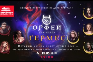 Рок-оперы Орфей
