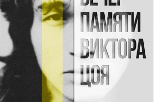 Вечер Памяти Цоя
