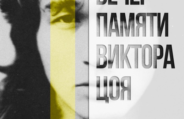 Вечер Памяти Цоя Вечер Памяти Цоя