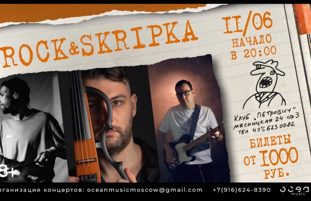Rock&skripka Rock&skripka