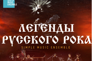 Simple Music Ensemble ::  Король И Шут. Легенды Русского Рока