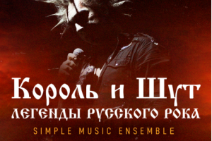 Simple Music Ensemble ::  Король И Шут :: Легенды Русского Рока