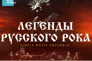 Simple Music Ensemble ::  Король И Шут. Легенды Русского Рока