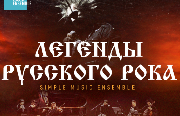 Simple Music Ensemble :: Король И Шут. Легенды Русского Рока Simple Music Ensemble :: Король И Шут. Легенды Русского Рока