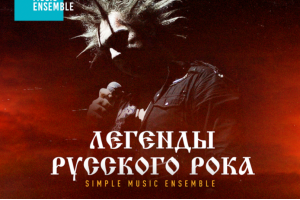 Simple Music Ensemble ::  Король И Шут. Легенды Русского Рока