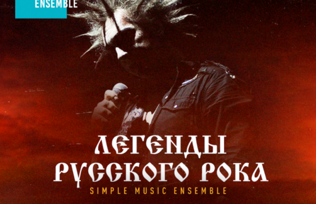 Simple Music Ensemble :: Король И Шут. Легенды Русского Рока Simple Music Ensemble :: Король И Шут. Легенды Русского Рока
