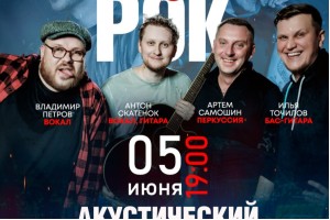 Акустический Концерт 5 Июня В Даче Поп Vs Рок
