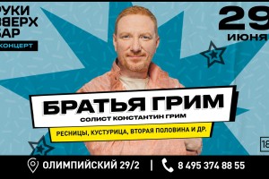 Братья Грим