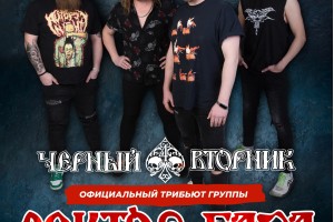 Чёрный Вторник