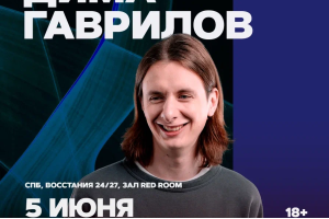 Дима Гаврилов