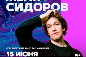 Женя Сидоров/ 18:30