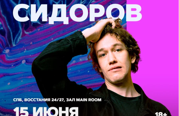 Женя Сидоров/ 18:30 Женя Сидоров/ 18:30
