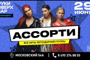 Гр.ассорти