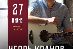 Игорь Кранов
