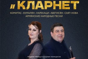 Орган, Дудук И Кларнет