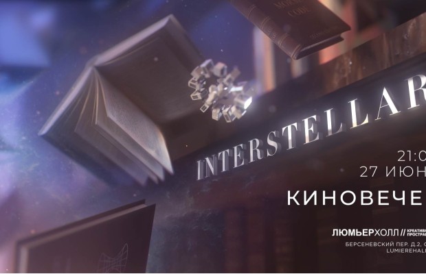 Киновечер Интерстеллар Киновечер Интерстеллар