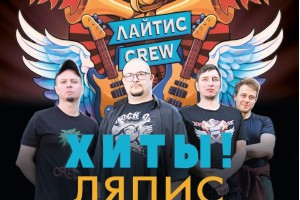 Лайтис Crew