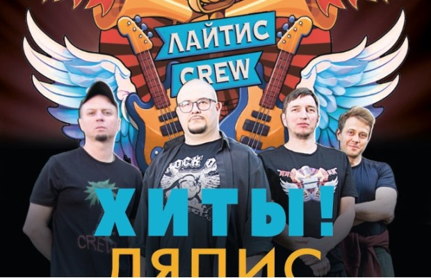 Лайтис Crew Лайтис Crew