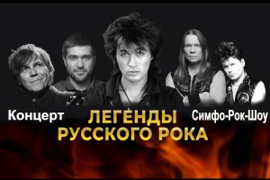 Легенды Русского Рока