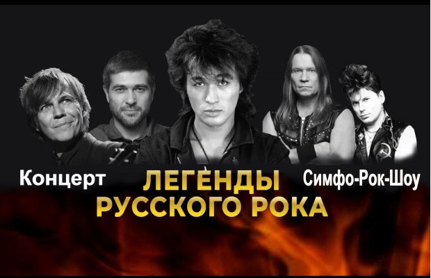 Легенды Русского Рока Легенды Русского Рока