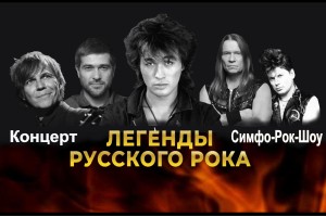 Легенды Русского Рока