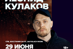 Леонид Кулаков/ 21:00