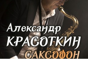 Летний Саксофон Александра Красоткина