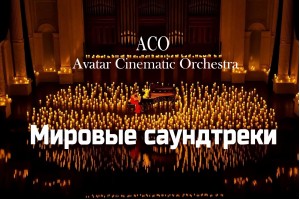 Мировые Саундтреки При Свечах