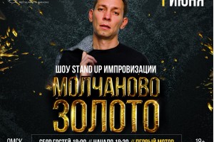 Молчаново Золото — Шоу Stand Up Импровизации