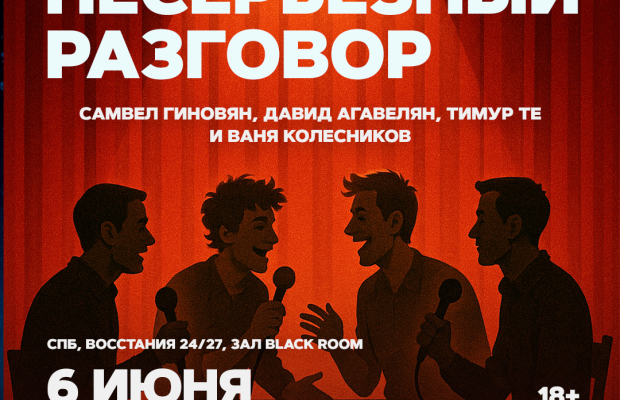 Несерьезный Разговор Несерьезный Разговор