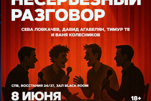 Несерьезный Разговор21:30