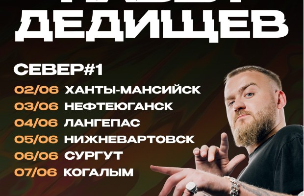 Павел Дедищев Павел Дедищев