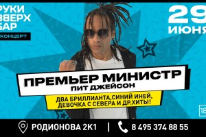 Премьер-министр. Пит Джейсон
