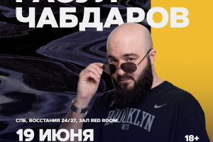Расул Чабдаров