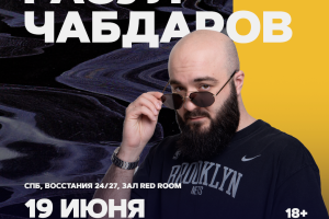 Расул Чабдаров/ 21:30