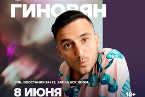 Самвел Гиновян