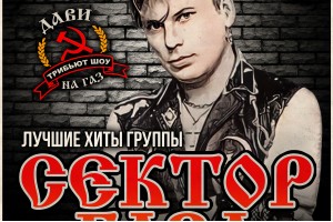 Сектор Газа Трибьют Шоу-концерт