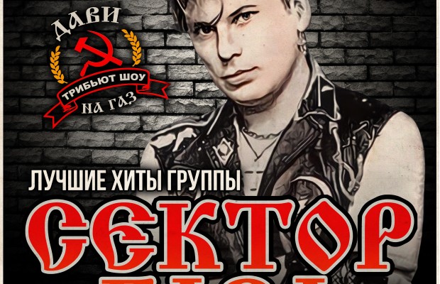 Сектор Газа Трибьют Шоу-концерт Сектор Газа Трибьют Шоу-концерт