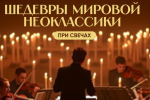 Шедевры Мировой Неоклассики При Свечах