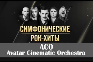 Симфонические Рок Хиты С Avatar Cinematic Orchestra-aco