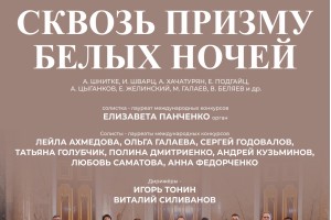 Сквозь Призму Белых Ночей