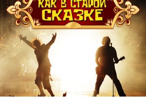 Трибьют-шоу Как В Старой Сказке От Гр. 19/07