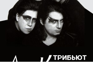 Трибьют Агата Кристи От Гр. Технодинамика
