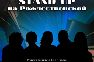 Stand Up На Рождественской