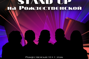 Stand Up На Рождественской