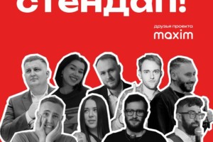 Stand Upвсем Стендап
