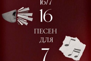 Tendrils. 16 Песен Для 7 Голосов