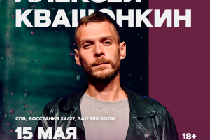 Алексей Квашонкин
